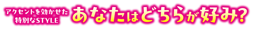 あなたはどちらが好み？