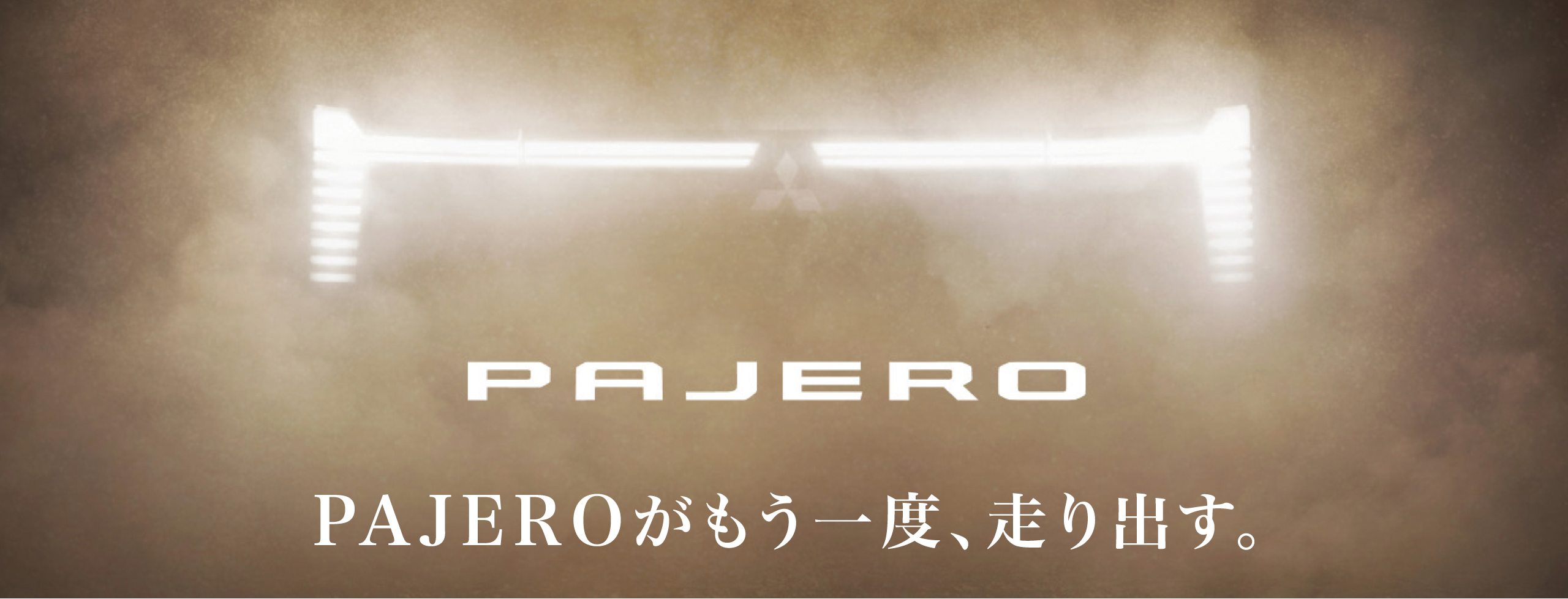 新型パジェロ