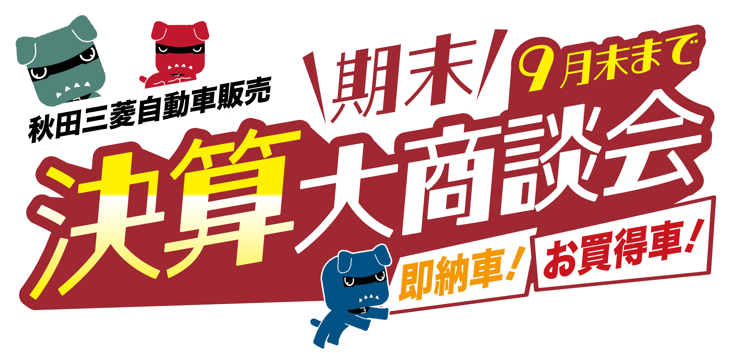 秋田三菱自動車販売 期末！9月末まで 決算大商談会 即納車！お買得車！