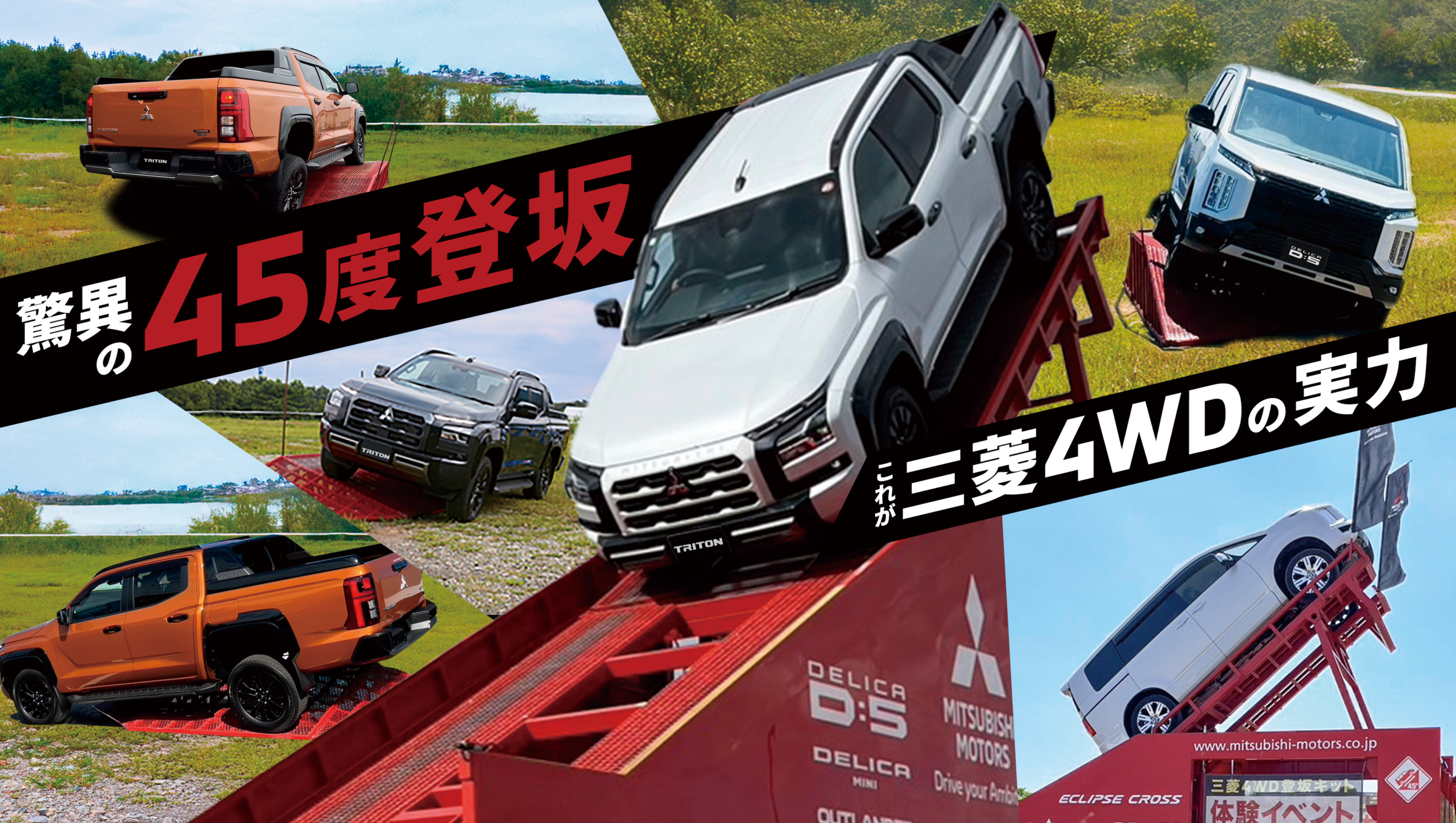 三菱自動車 4WD登坂キット体験イベント